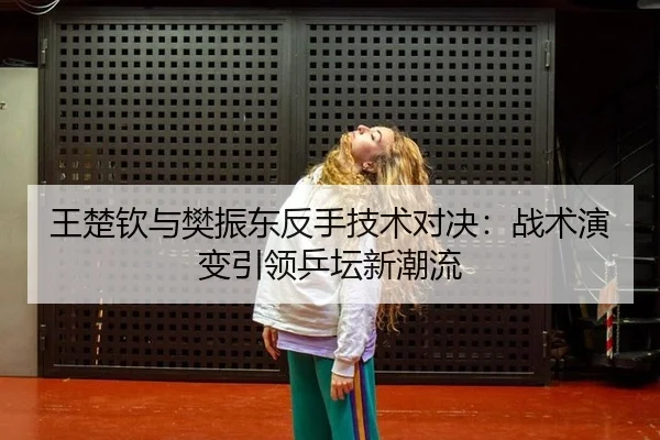 wang-chu-qin-yu-fan-zhen-dong-fan-shou-ji-shu-dui-jue-zhan-shu-yan-bian-yin-ling-ping-tan-xin-chao-liu-3-768.jpg