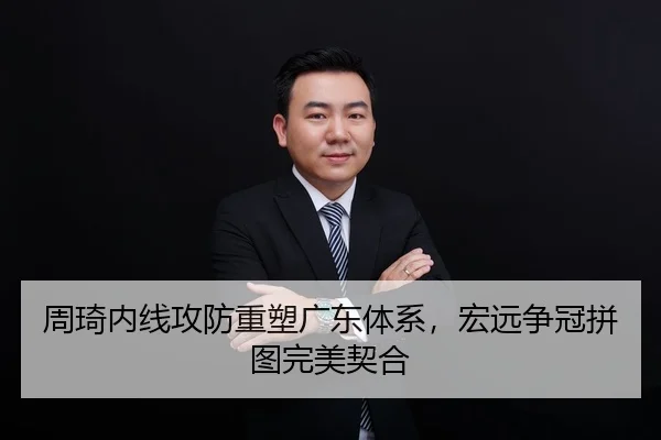 周琦内线攻防重塑广东体系，宏远争冠拼图完美契合