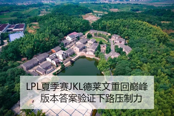 LPL夏季赛JKL德莱文重回巅峰，版本答案验证下路压制力