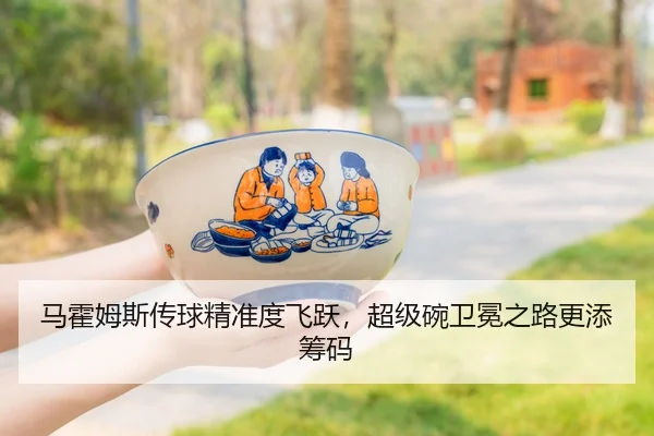 马霍姆斯传球精准度飞跃，超级碗卫冕之路更添筹码