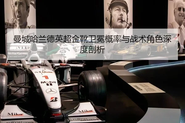 曼城哈兰德英超金靴卫冕概率与战术角色深度剖析