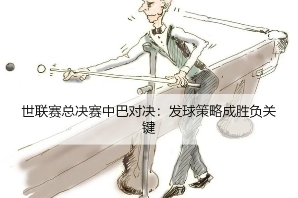 shi-lian-sai-zong-jue-sai-zhong-ba-dui-jue-fa-qiu-ce-lve-cheng-sheng-fu-guan-jian-3-595.jpg