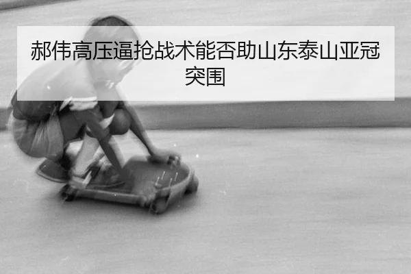 hao-wei-gao-ya-bi-qiang-zhan-shu-neng-fou-zhu-shan-dong-tai-shan-ya-guan-tu-wei-2-424.jpg