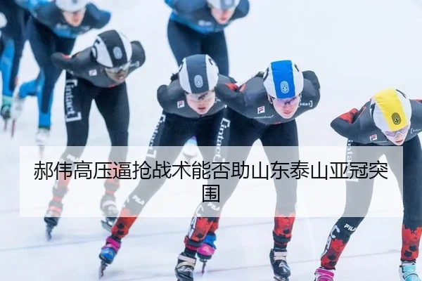郝伟高压逼抢战术能否助山东泰山亚冠突围