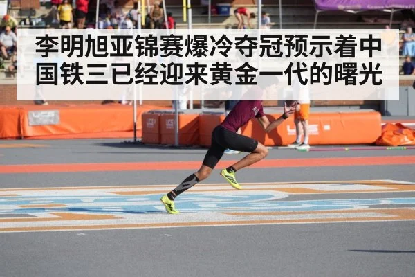 李明旭亚锦赛爆冷夺冠预示着中国铁三已经迎来黄金一代的曙光