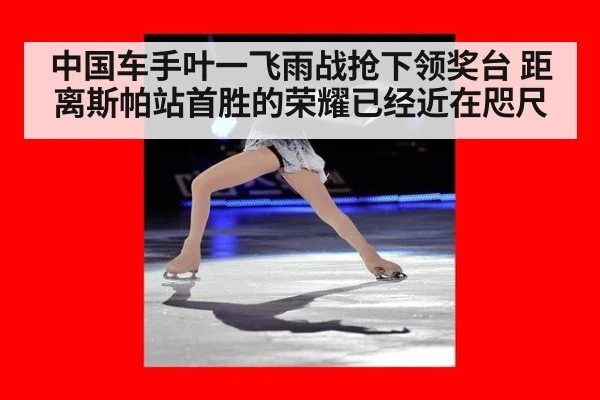中国车手叶一飞雨战抢下领奖台 距离斯帕站首胜的荣耀已经近在咫尺