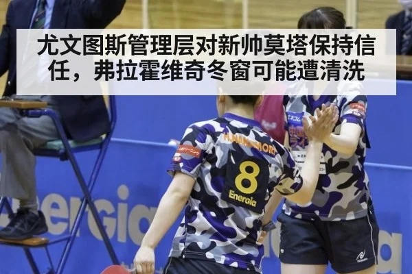 尤文图斯管理层对新帅莫塔保持信任，弗拉霍维奇冬窗可能遭清洗