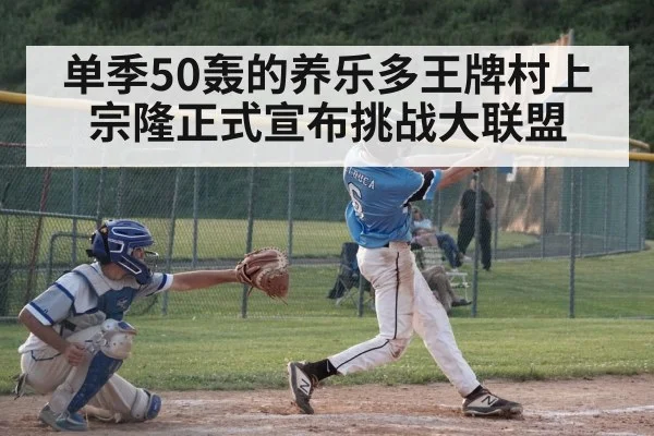 单季50轰的养乐多王牌村上宗隆正式宣布挑战大联盟