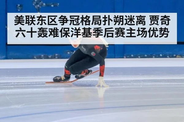 美联东区争冠格局扑朔迷离 贾奇六十轰难保洋基季后赛主场优势