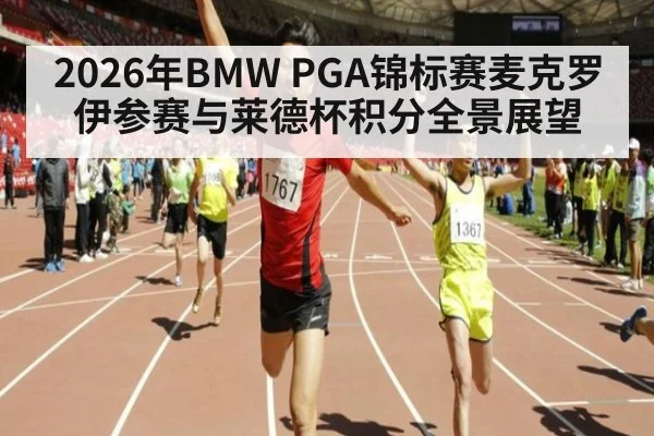 2026年BMW PGA锦标赛麦克罗伊参赛与莱德杯积分全景展望