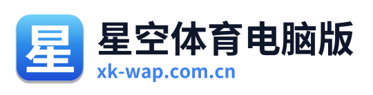 星空体育电脑版 Logo